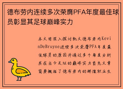 德布劳内连续多次荣膺PFA年度最佳球员彰显其足球巅峰实力 德布劳内连续多次荣膺PFA年度最佳球员彰显其足球巅峰实力
