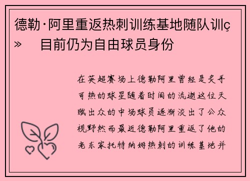 德勒·阿里重返热刺训练基地随队训练 目前仍为自由球员身份 德勒·阿里重返热刺训练基地随队训练 目前仍为自由球员身份