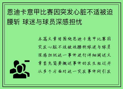 恩迪卡意甲比赛因突发心脏不适被迫腰斩 球迷与球员深感担忧