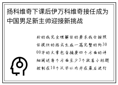 扬科维奇下课后伊万科维奇接任成为中国男足新主帅迎接新挑战 扬科维奇下课后伊万科维奇接任成为中国男足新主帅迎接新挑战