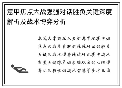意甲焦点大战强强对话胜负关键深度解析及战术博弈分析