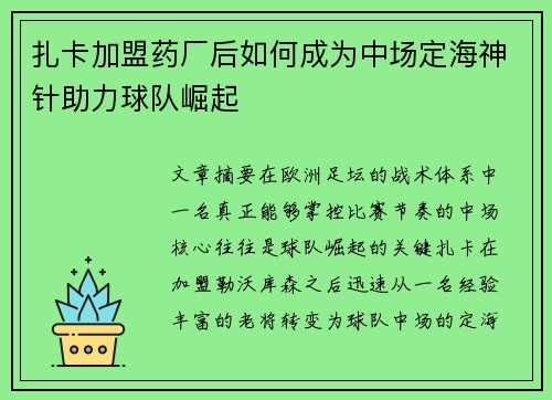 扎卡加盟药厂后如何成为中场定海神针助力球队崛起 扎卡加盟药厂后如何成为中场定海神针助力球队崛起