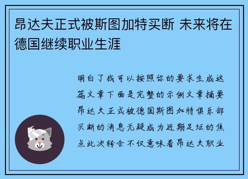 昂达夫正式被斯图加特买断 未来将在德国继续职业生涯 昂达夫正式被斯图加特买断 未来将在德国继续职业生涯