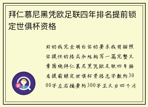 拜仁慕尼黑凭欧足联四年排名提前锁定世俱杯资格