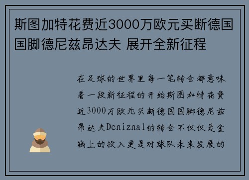 斯图加特花费近3000万欧元买断德国国脚德尼兹昂达夫 展开全新征程