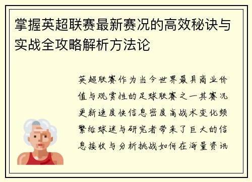 掌握英超联赛最新赛况的高效秘诀与实战全攻略解析方法论 掌握英超联赛最新赛况的高效秘诀与实战全攻略解析方法论