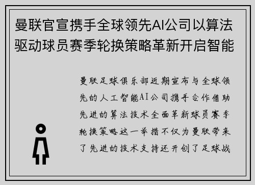 曼联官宣携手全球领先AI公司以算法驱动球员赛季轮换策略革新开启智能足球新时代 曼联官宣携手全球领先AI公司以算法驱动球员赛季轮换策略革新开启智能足球新时代