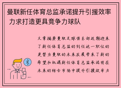 曼联新任体育总监承诺提升引援效率 力求打造更具竞争力球队 曼联新任体育总监承诺提升引援效率 力求打造更具竞争力球队
