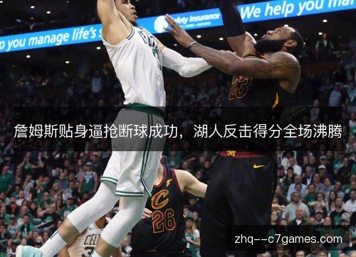 詹姆斯贴身逼抢断球成功，湖人反击得分全场沸腾