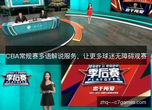 CBA常规赛多语解说服务，让更多球迷无障碍观赛