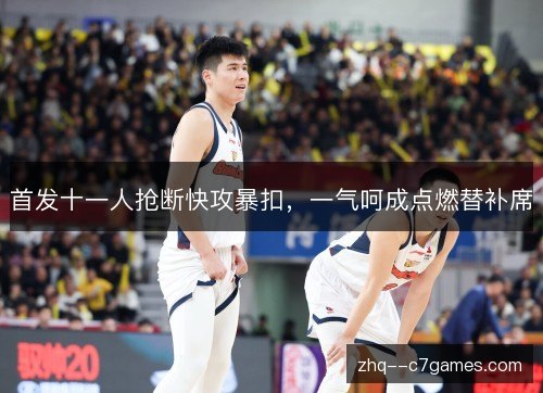 首发十一人抢断快攻暴扣，一气呵成点燃替补席